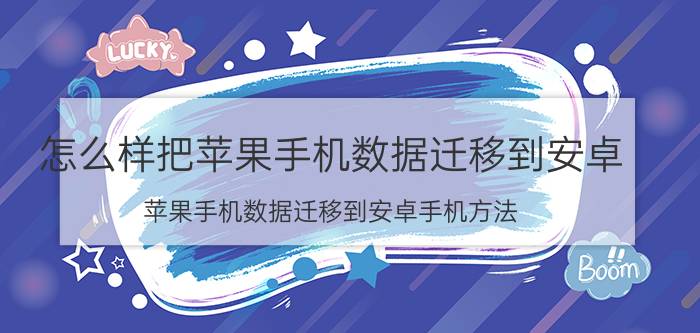 怎么样把苹果手机数据迁移到安卓 苹果手机数据迁移到安卓手机方法